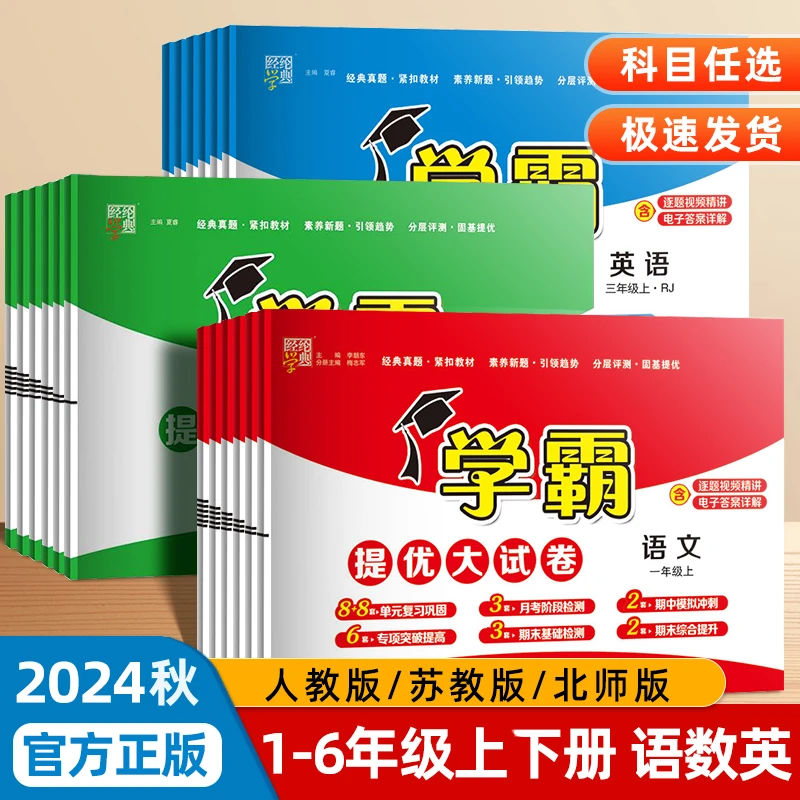 2025新版学霸提优大试卷小学一二三四五六同步测试卷语文数学英语
