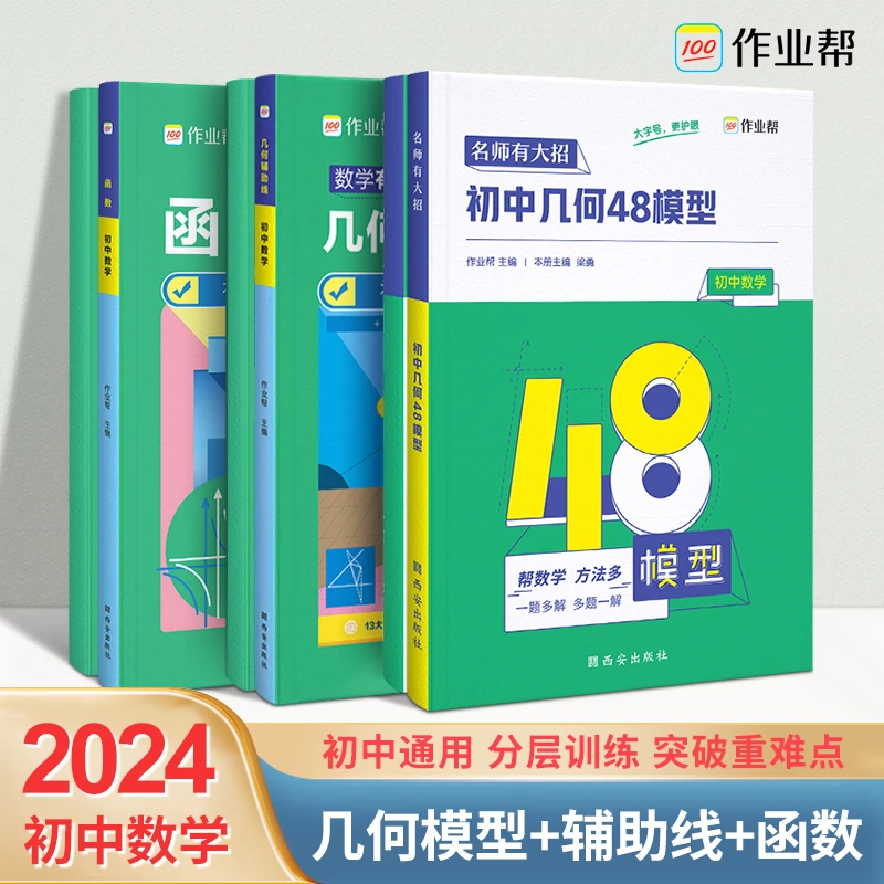 2024作业帮初中几何48模型初中数学几何辅助线数学函数重难点题型