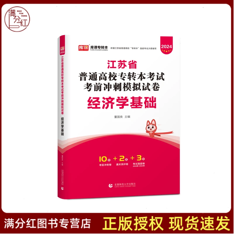 2024江苏库课专转本模拟试卷经济学基础复习资料习题真题教材