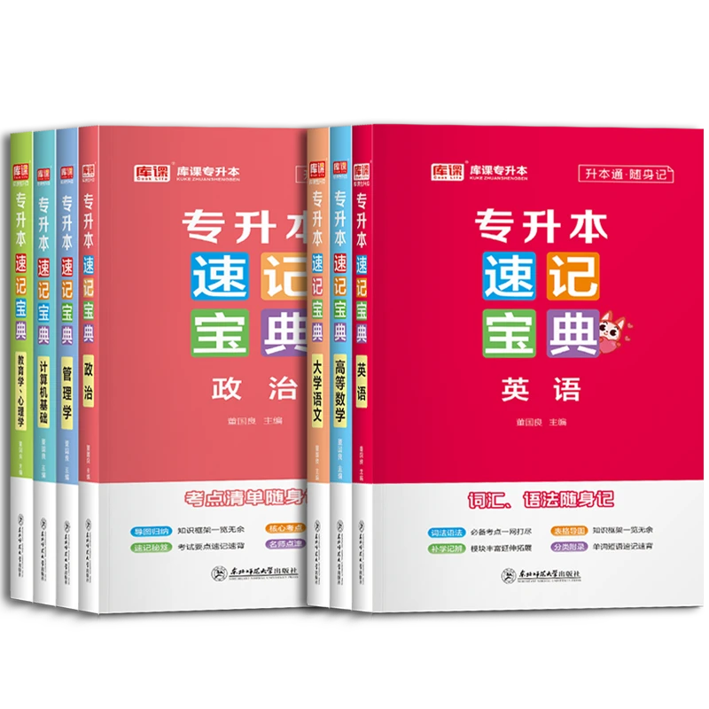 库课2024年专升本考试政治计算机管理学教育心理学语数外速记宝典