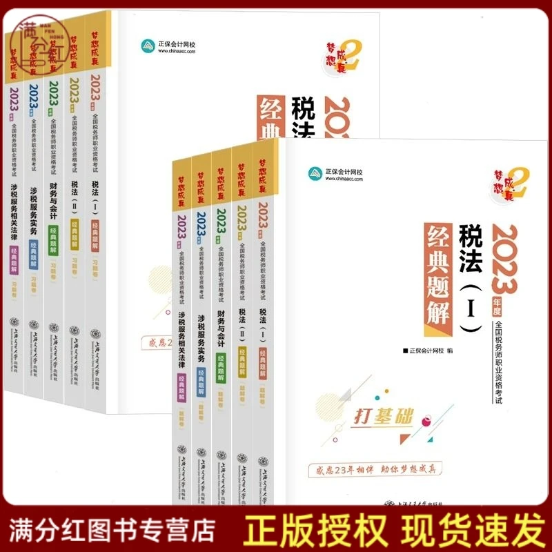 正保2024税务师考试税法涉税服务实务相关法律财务与会计经典题解