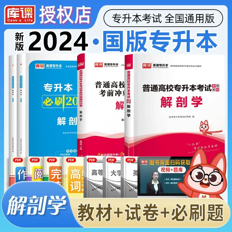 库课2024年全国通用专升本考试用书解剖学必刷题政治国版解析教育