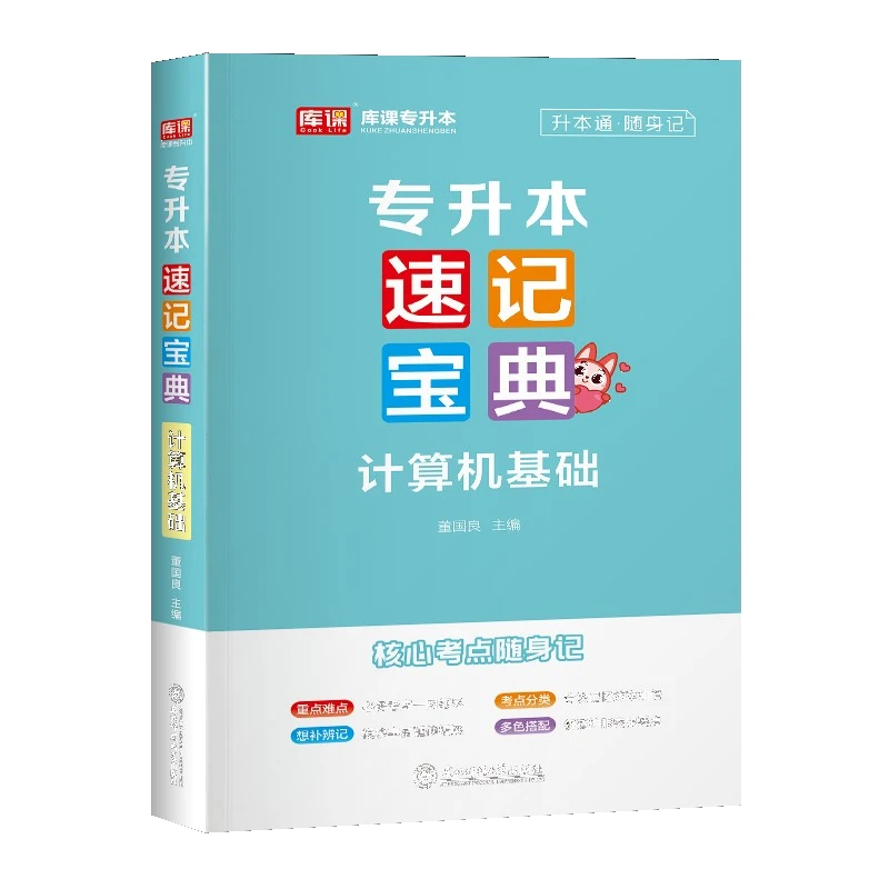 2024年专插接转升本计算机基础速记宝典核心考点随身记全国统招版