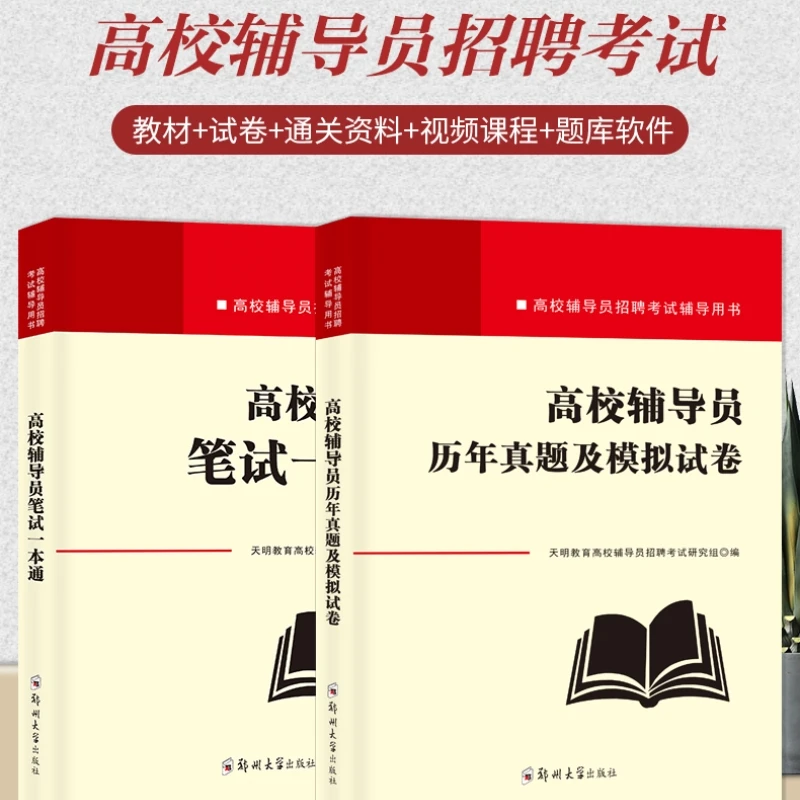 2023年新版高校辅导员招聘笔试一本通历年真题模拟试卷解析详细