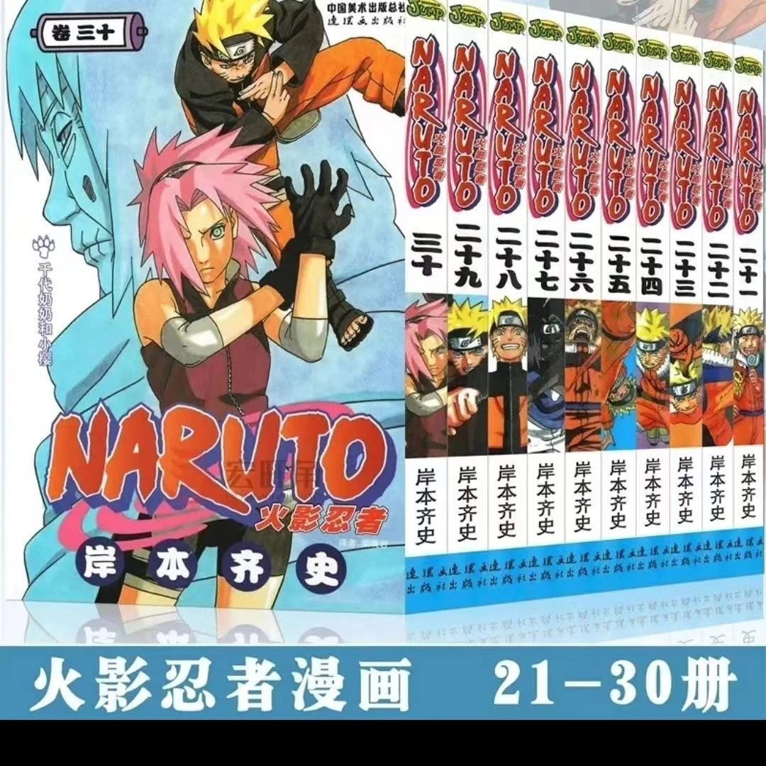 正版现货火影忍者漫画21-30 套装岸本齐史火影忍者漫画书中少动漫