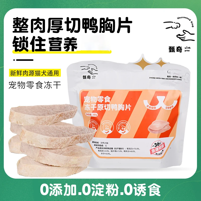 甄奇冻干【奖励鸭胸片】猫咪营养增肥发腮新鲜鸭肉宠物健康冻干