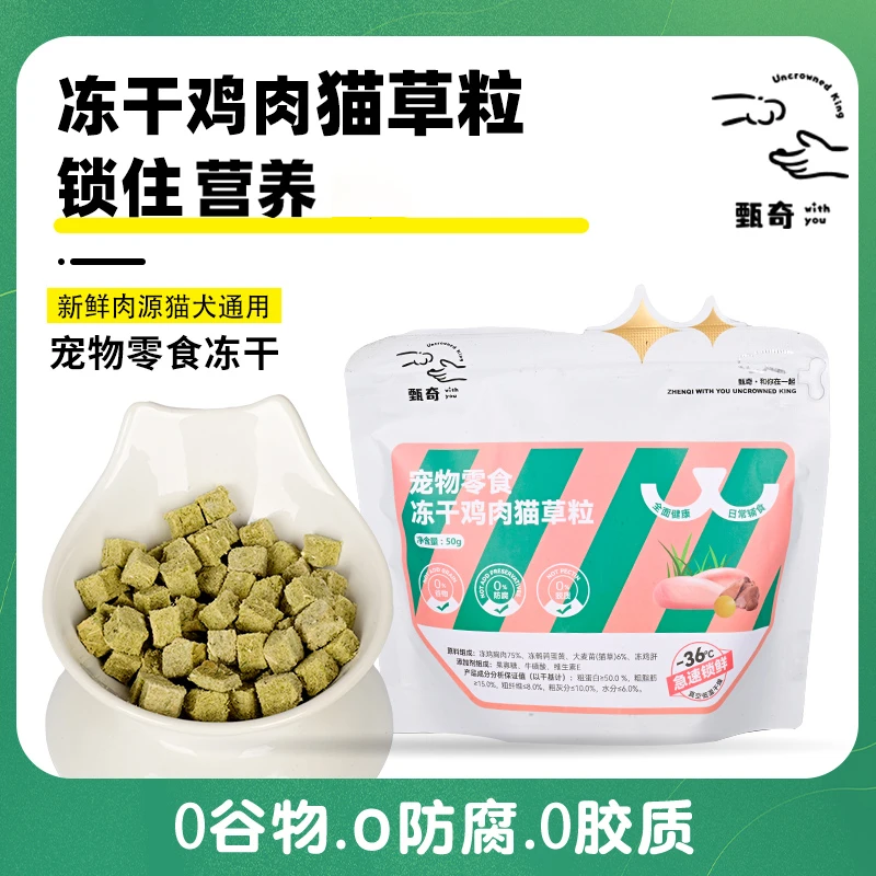 甄奇冻干【猫草粒】磨牙洁齿清新健康营养奖励化毛