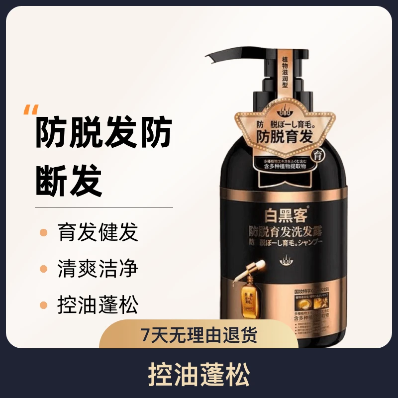 白黑客防脱育发洗发水何首乌侧柏叶生姜洗发水养发温和植物萃取