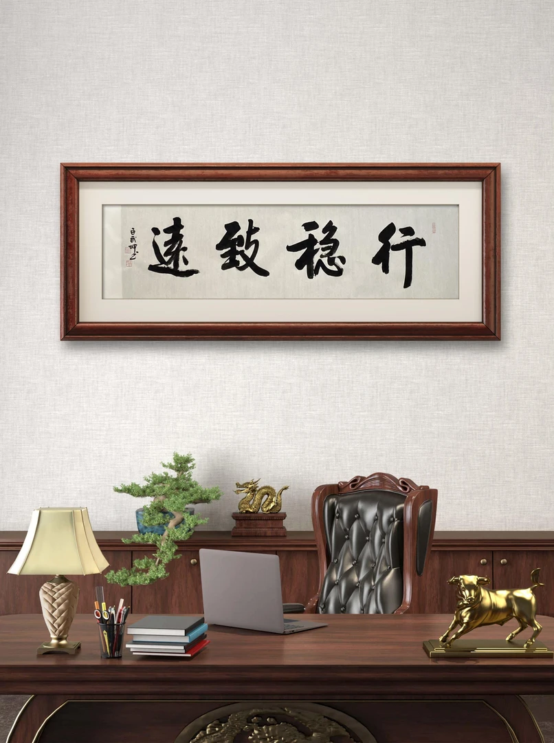 《行稳致远》白武坤老师 宣纸书法作品