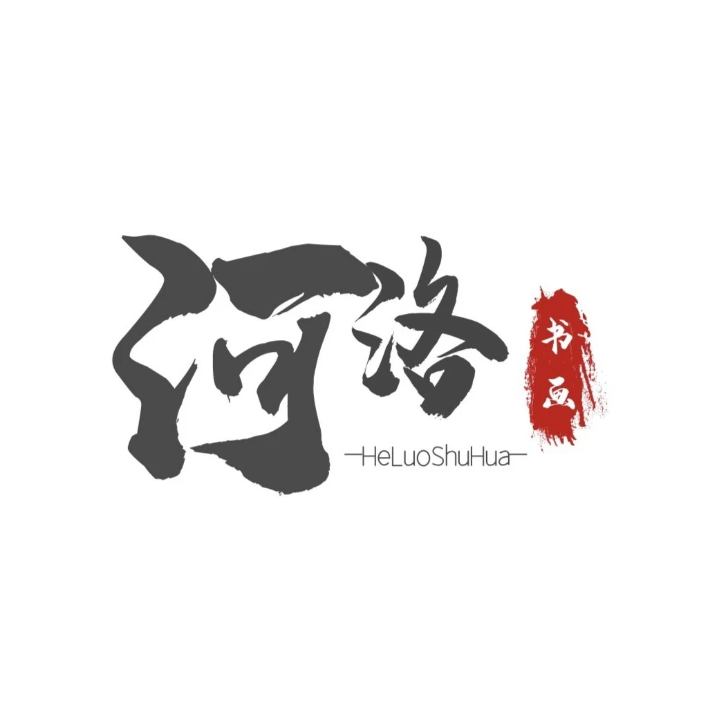 河洛书画《老师作品1幅》