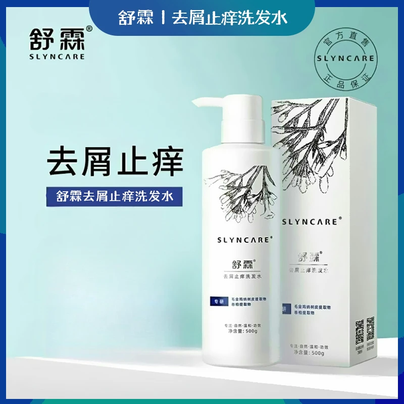 【官方正品】舒霖洗发水提取祛痒蓬松止痒控油持久留香滋养香氛清爽