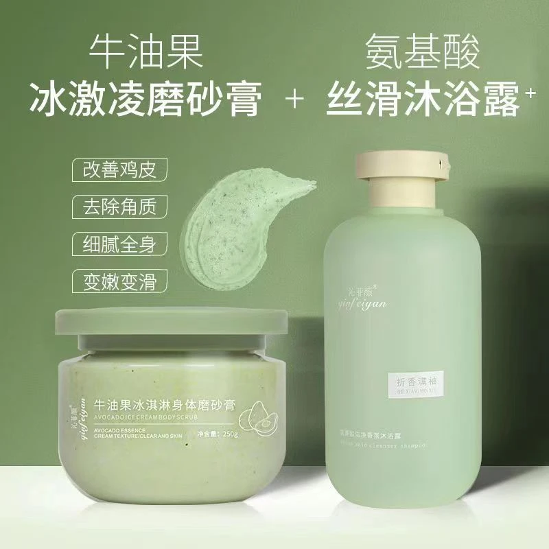 【两件套】沁菲颜氨基酸香氛沐浴露持久留香牛油果冰淇淋身体磨砂育