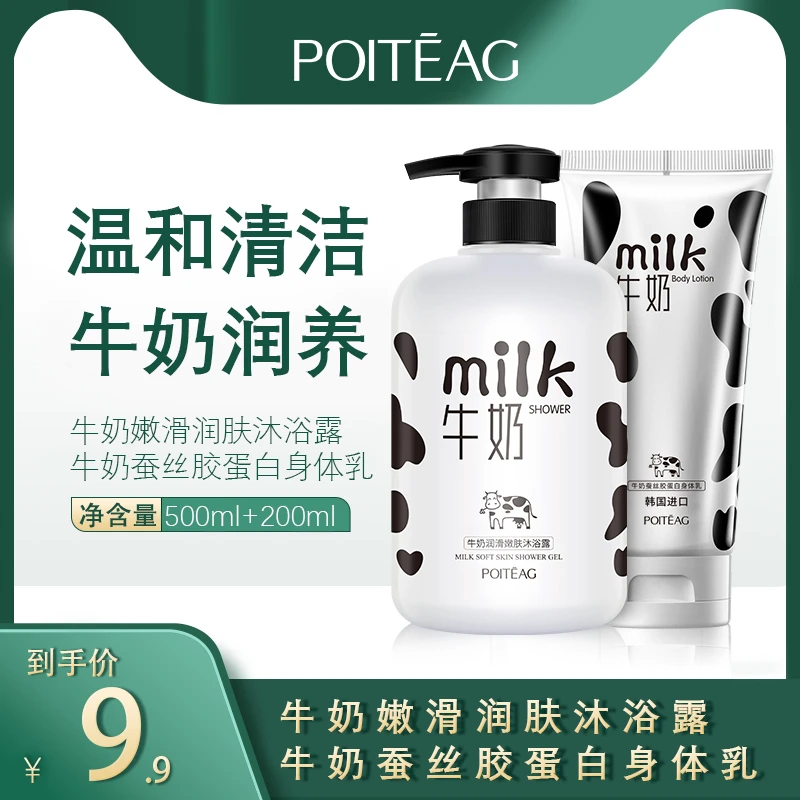 【洗护套装】飘婷牛奶润滑嫩肤沐浴露持久留香美肌保湿嫩肤身体乳