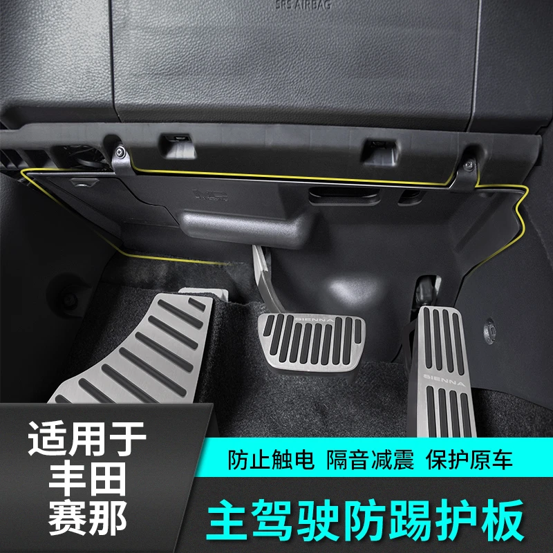 适用于丰田赛那主驾防踢隔音板改装饰专用品塞纳配件格瑞维亚内饰