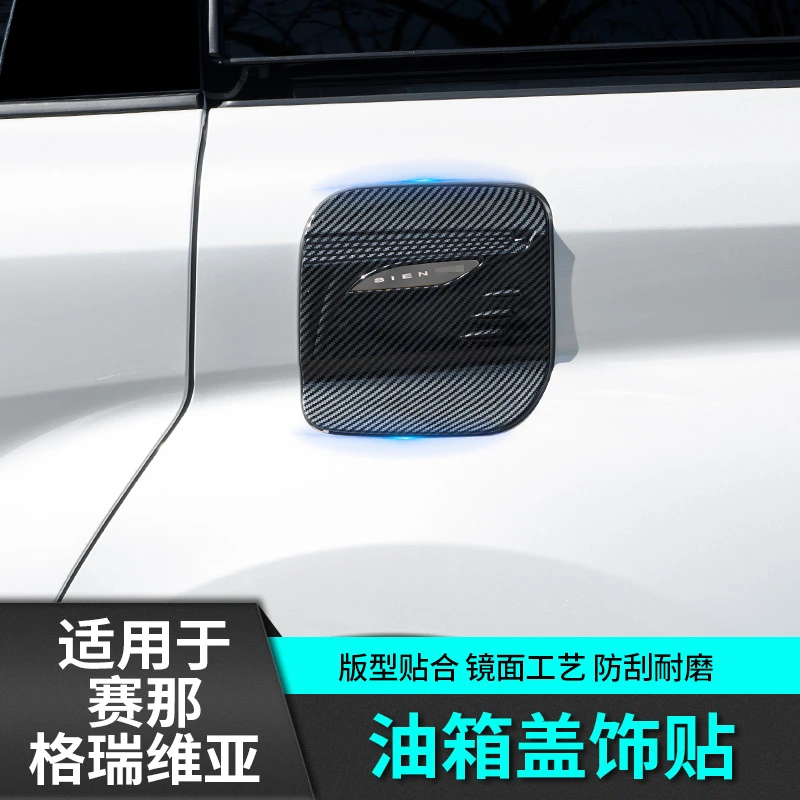 适用于丰田赛那改装饰油箱盖亮片汽车用品格瑞维亚国产塞纳保护贴
