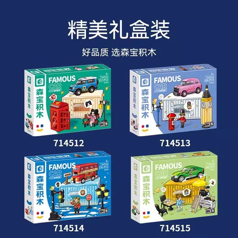 森宝积木新款名车世界系列悠闲时光接头通讯益智拼装积木玩具礼物