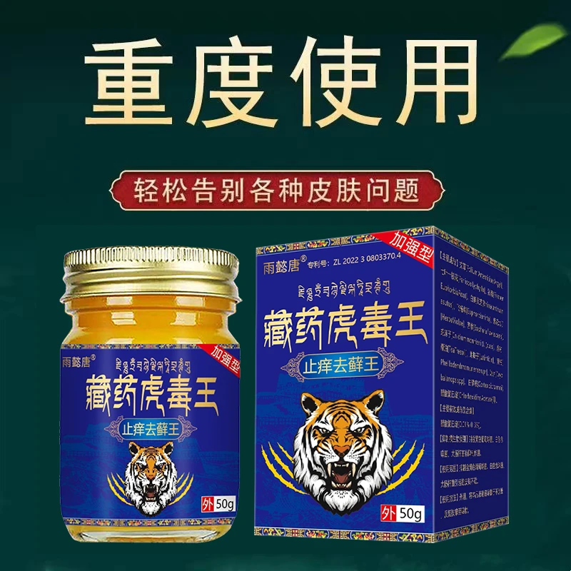 【亚平专属】雨懿唐藏药虎毒王草本乳膏快速止痒皮肤外用