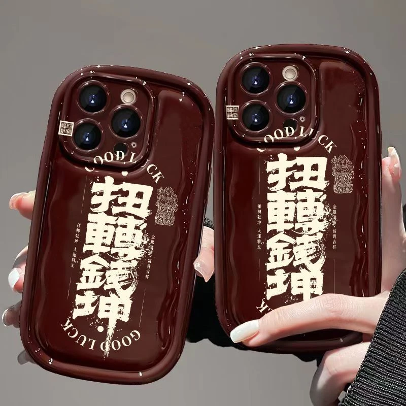 扭转銭坤文字适用苹果15PROMAX手机壳iPhone14春节13新年12软11套