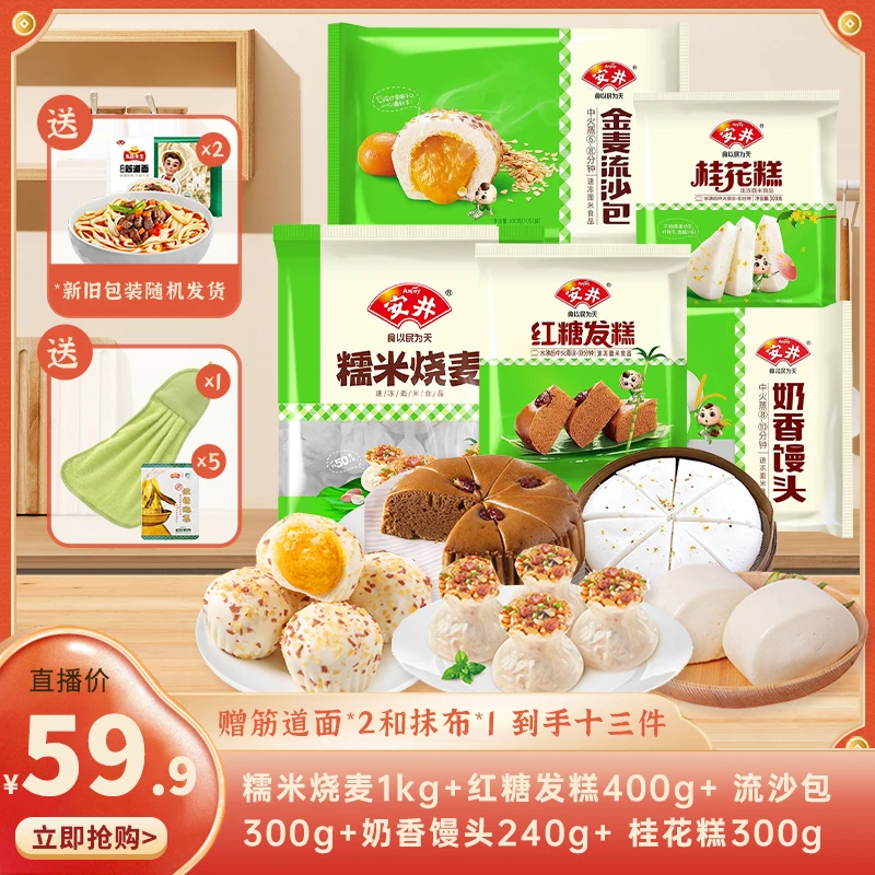 【人气爆款】安井早餐半成品 烧麦+发糕+流沙包+奶香馒头+桂花糕