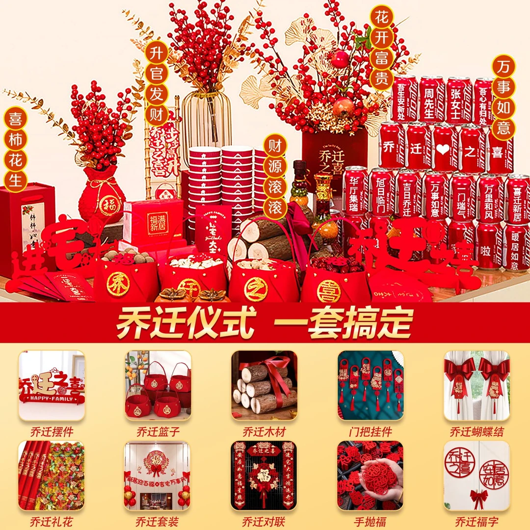 乔迁之喜布置全套新居装饰客厅摆件新房搬家入宅入伙仪式用品套餐