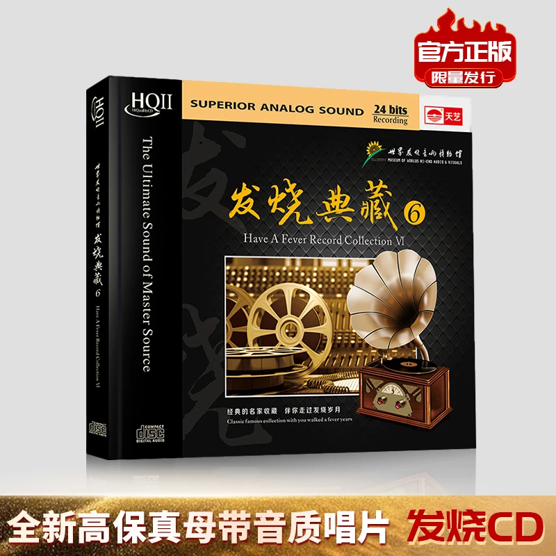 HIFI发烧CD《世界发烧音响博物馆发烧典藏6》高品质光盘HQII HQCD