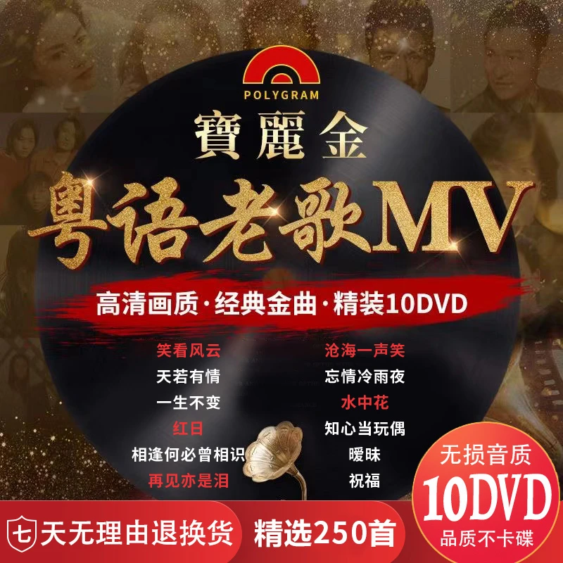 粤语老歌车载DVD碟片宝丽金唱片怀旧经典老歌无损高清MV视频光盘