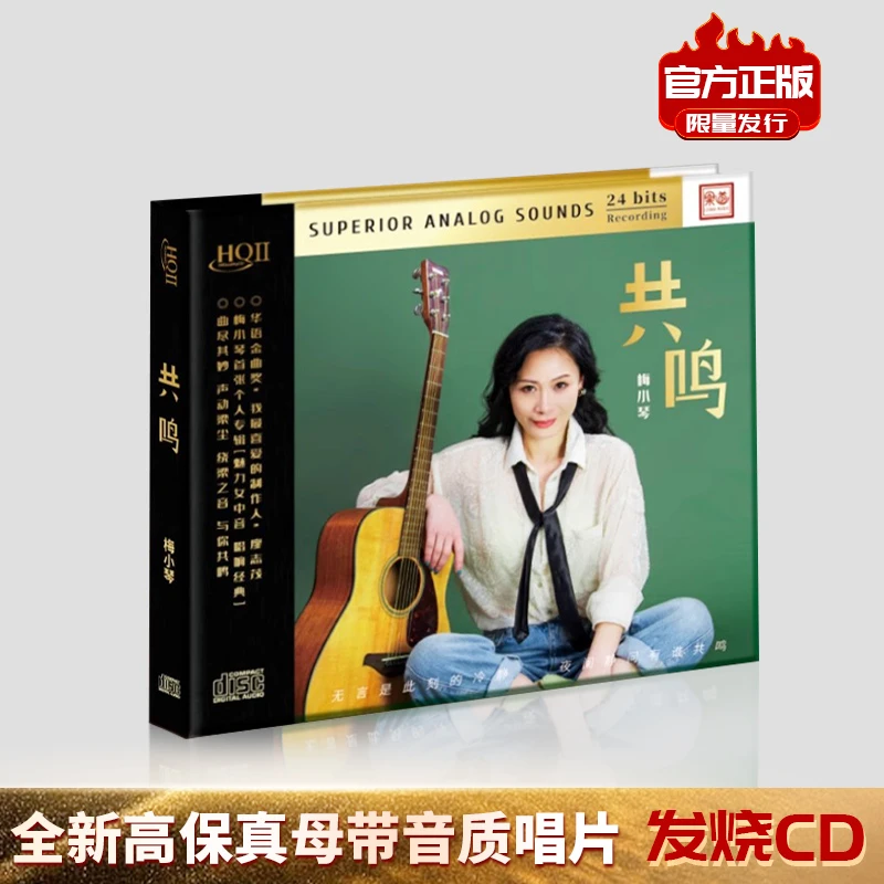 梅小琴 共鸣 乐道唱片 CD发烧唱片 HQ/HQII/母盘直刻