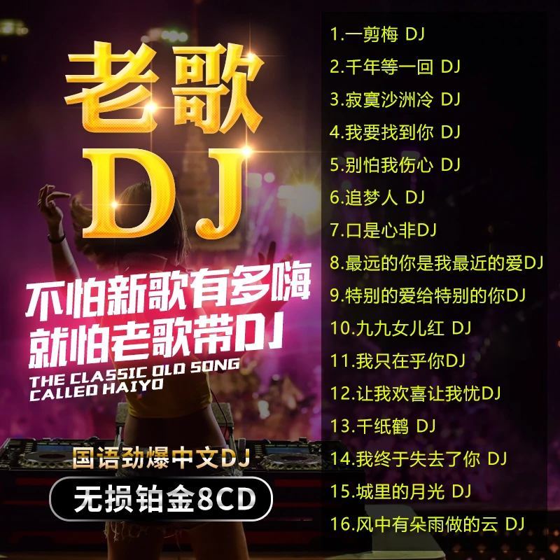 国语老歌dj车载cd碟片劲爆重低音舞曲华语老歌嗨曲无损高音质唱片
