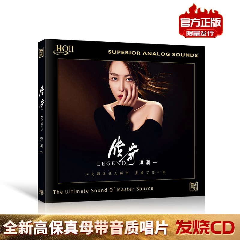 限量头版 传奇洋澜一HQII/母盘直刻正版专辑高清音质发烧鉴赏碟CD