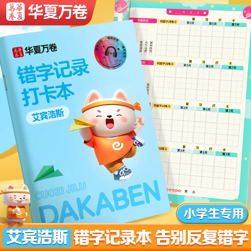 【生字错题本】华夏万卷错字记录本艾宾浩斯小学生错别字整理本