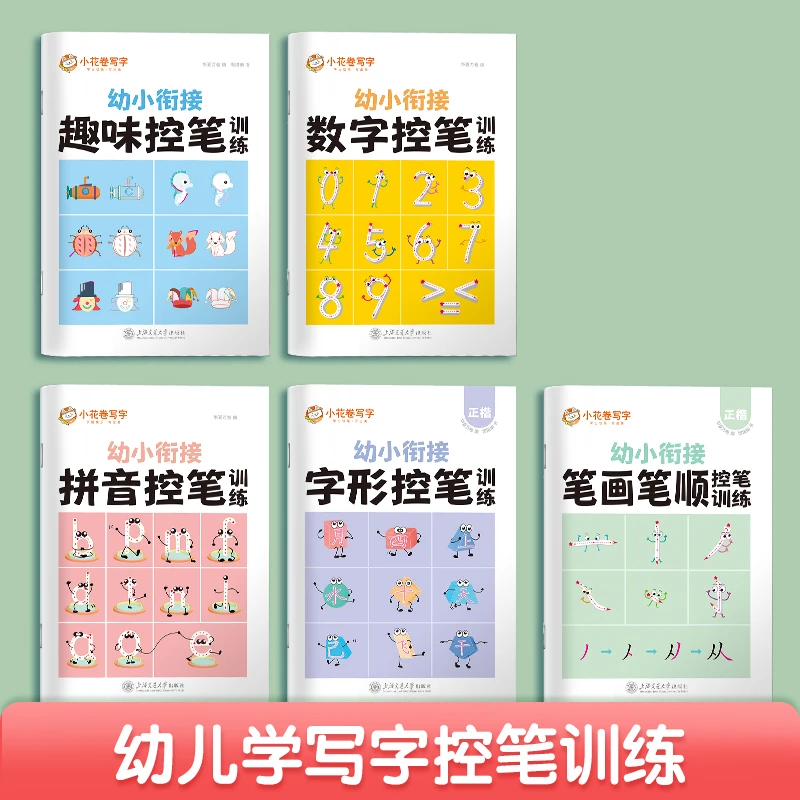 【小梦姐姐】5-7岁幼儿园小学生幼小衔接趣味练字控笔训练练字帖