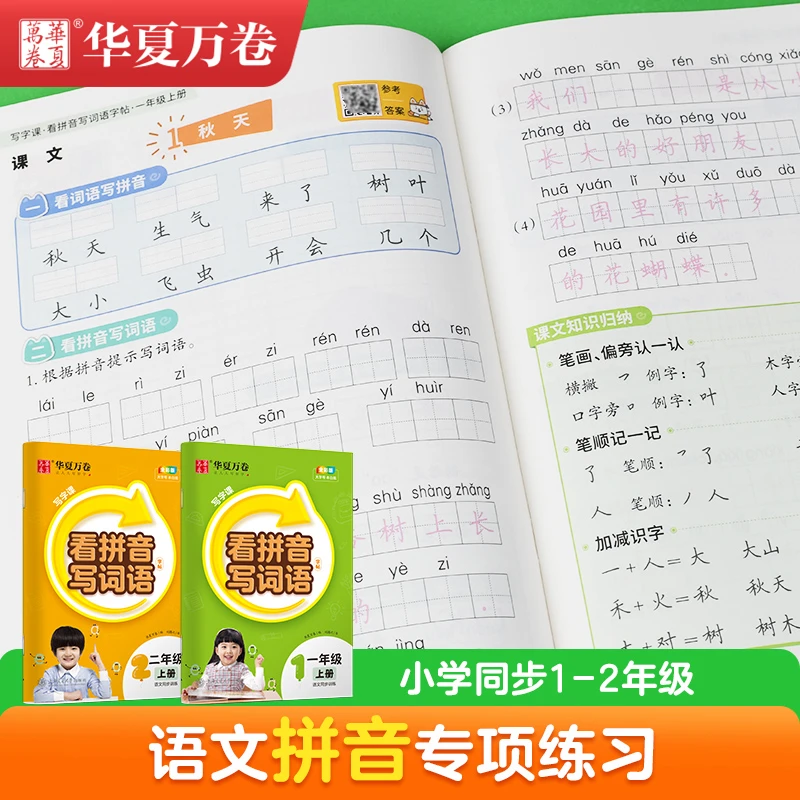 【看拼音写词语】小学生1-2年级看拼音写词语语文同步专项训练字帖