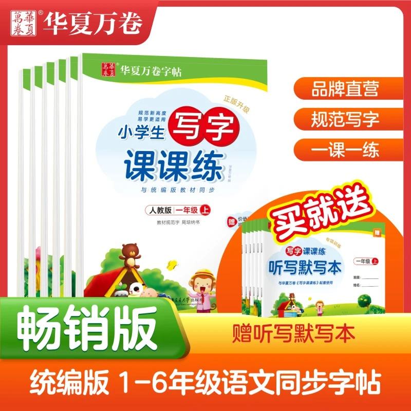 华夏万卷小学语文课课练字帖1-6年级语文同步练字帖写字课