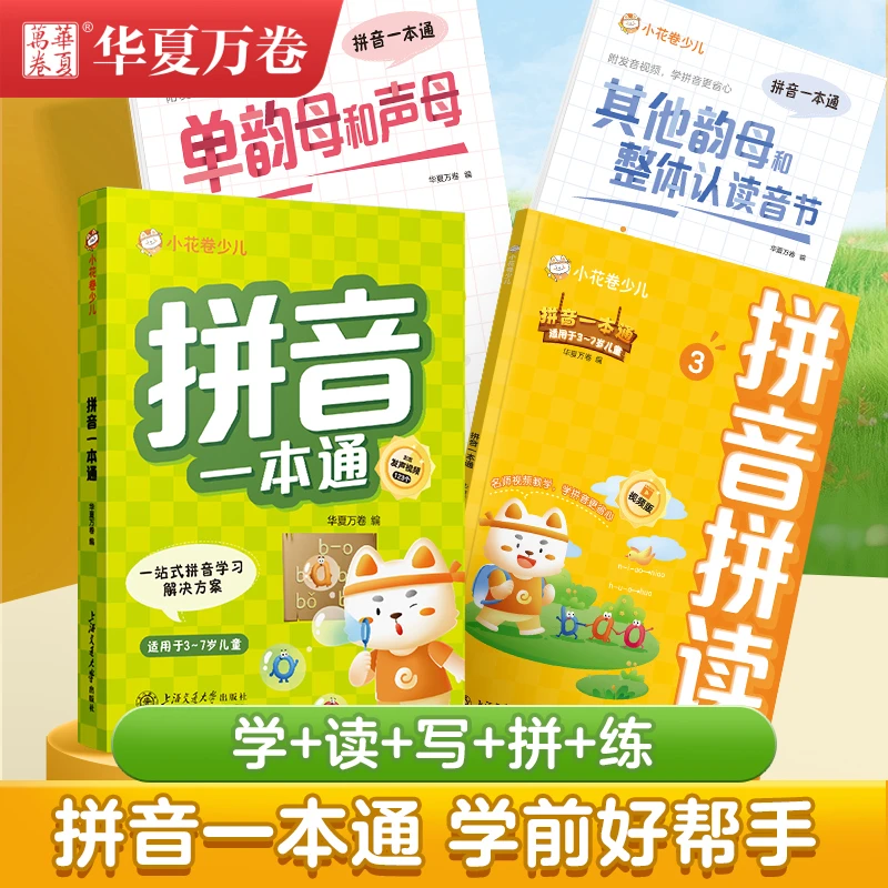 华夏万卷拼音一本顺序通幼小衔接幼儿园一年级声母韵母拼读训练本
