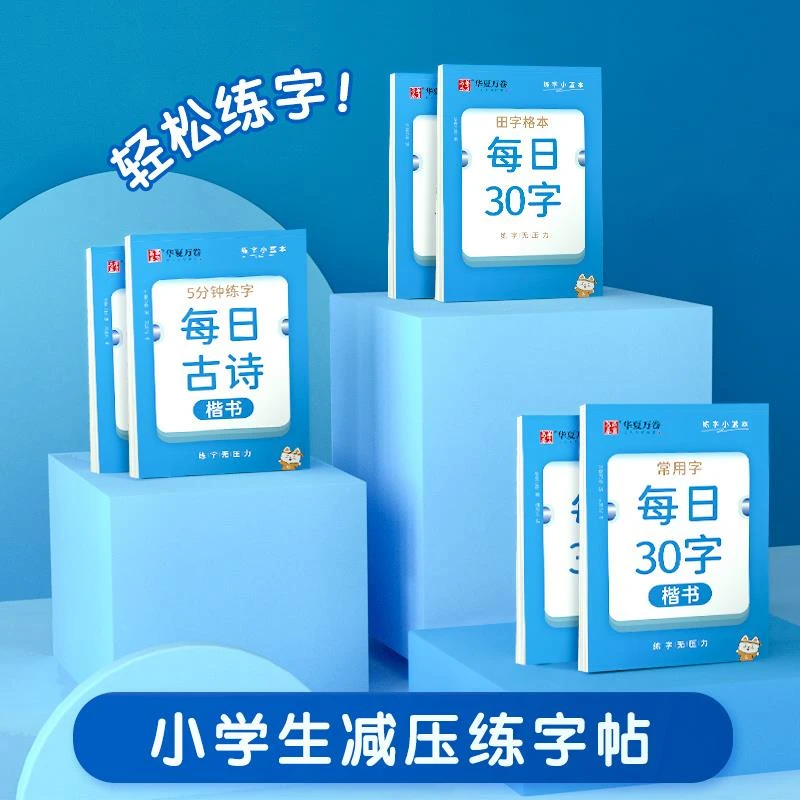 【每日30字】小学生练字楷书控笔正楷古诗词楷书练字帖常用字字帖