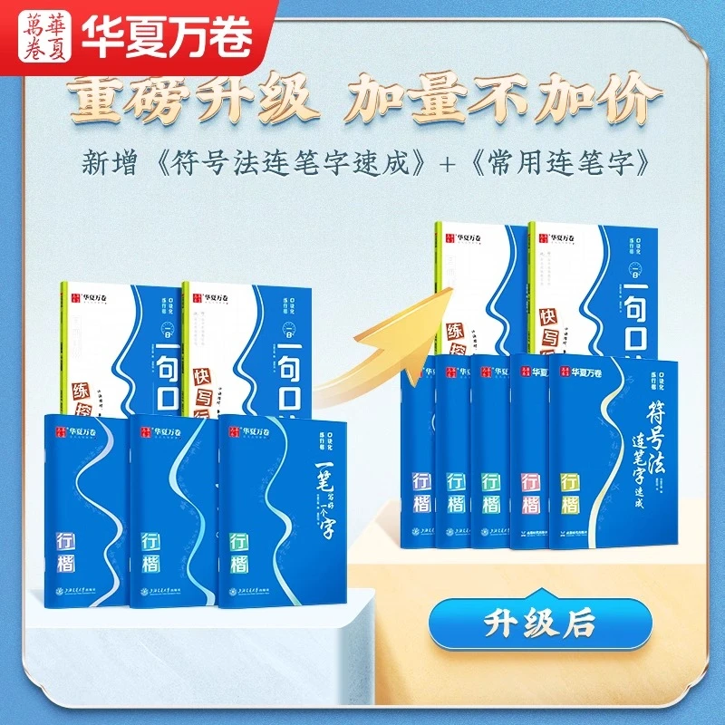 【行楷速成】夏老师口诀化练行楷成人学生连笔快写速成字帖华夏万卷
