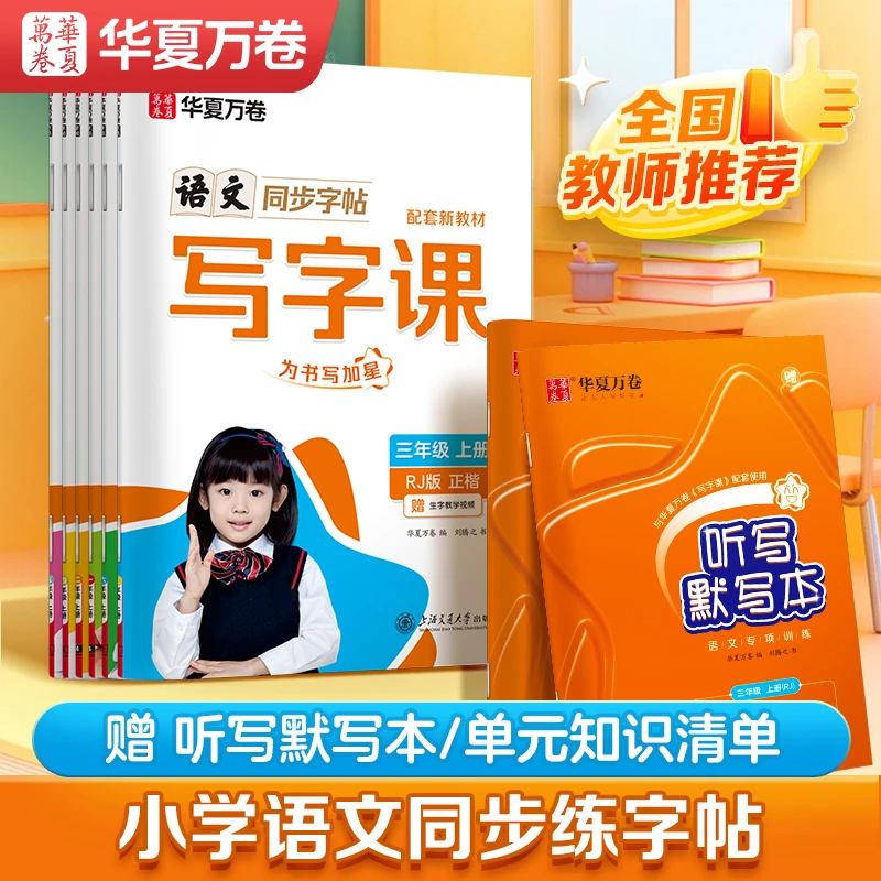 华夏万卷加星写字课小学生专用同步字帖练字听写默写本每日一练