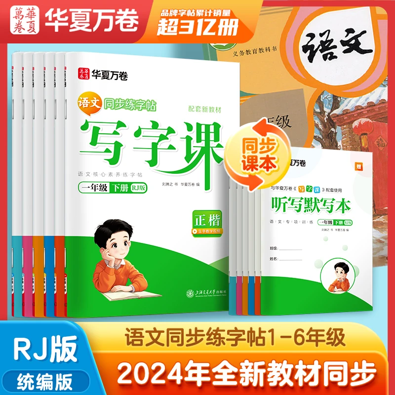 【华夏万卷】华夏万卷写字课小学练字帖1-6年级初中教材同步练字帖