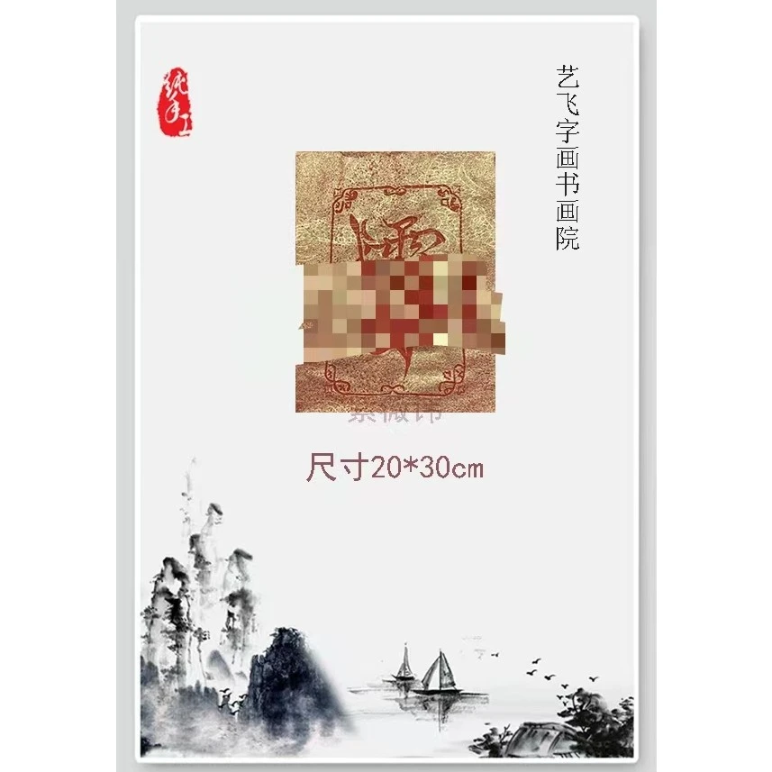 纯手工碑拓尺寸16*21cm