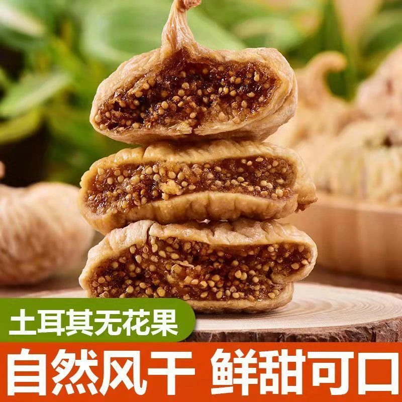土耳其无花果干无漂白天然风干无添加零食糖包子