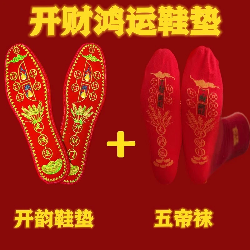 五帝男女绣花红色鞋垫 生肖刺绣手工鞋垫 防臭本命年喜庆传康鞋垫