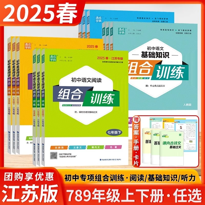2025春江苏版通城学典阅读组合训练语文英语七八九年级上下册初中