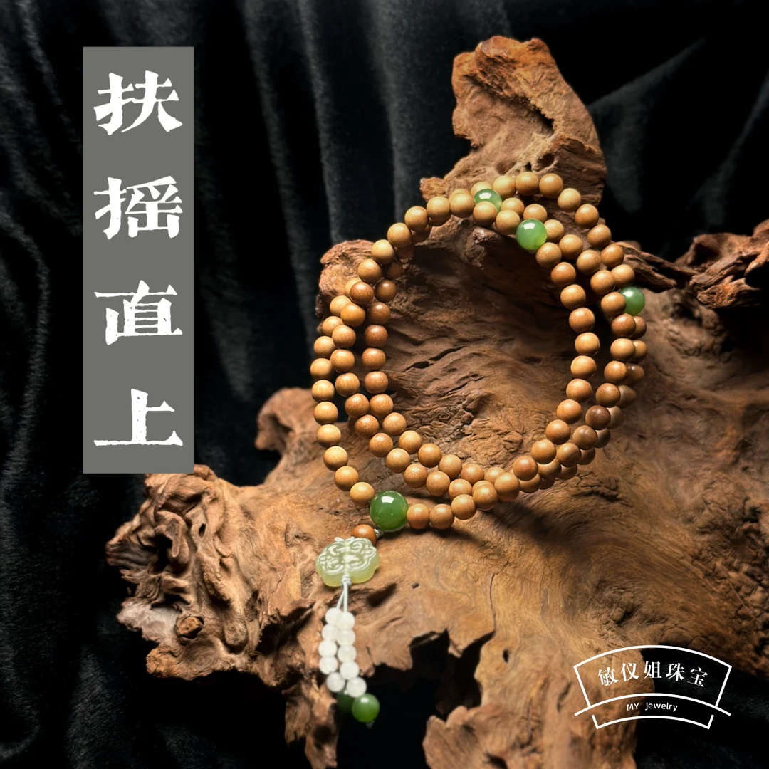 QQ【扶摇直上】和田玉·老山檀木·长串
