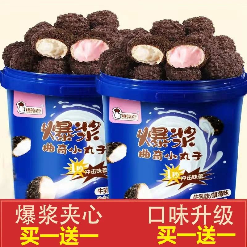 {买一送一}桶装爆浆曲奇小丸子酥脆夹心巧克力网红奶香味零食