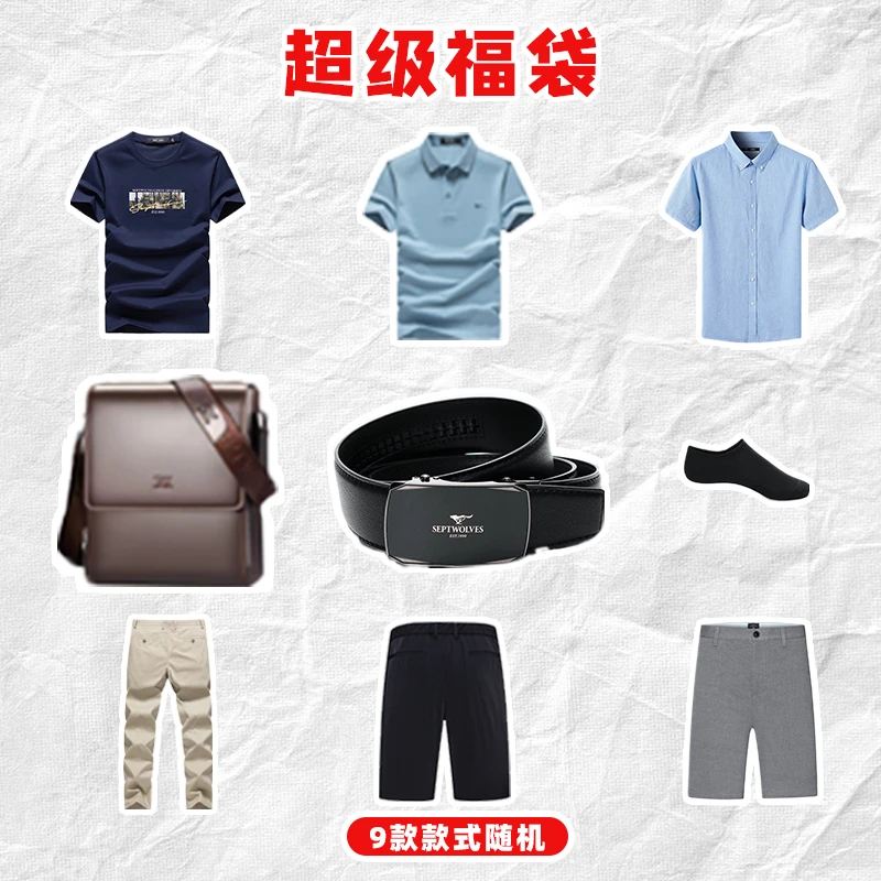 七匹狼随机惊喜福袋