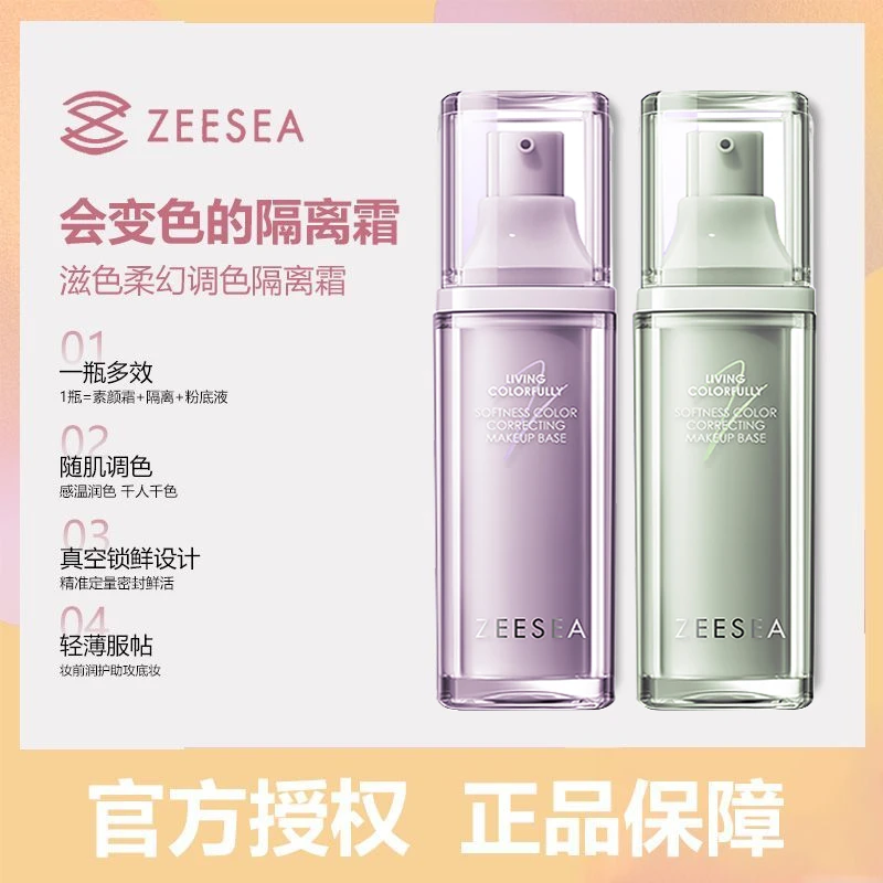 ZEESEA/滋色柔幻调色变色隔离霜学生变色温润千人千色提亮肤色