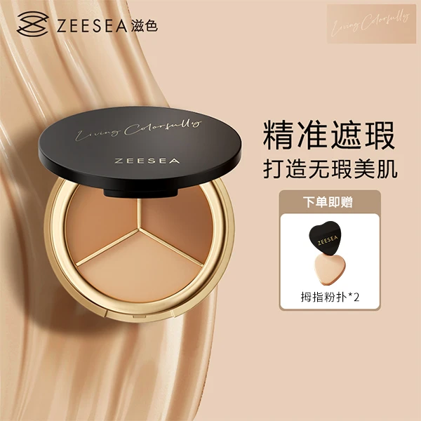 ZEESEA/滋色三色遮瑕盘遮瑕膏轻薄油皮遮斑修饰贴合不易脱妆干皮