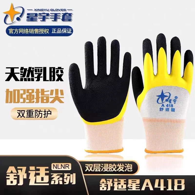 正品星宇舒适A418手套耐磨防滑透气高弹力机械维修建筑工地搬运工