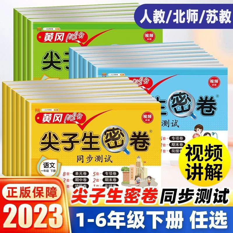 黄冈尖子生密卷一二三四五六年级 语数英人教北师苏教