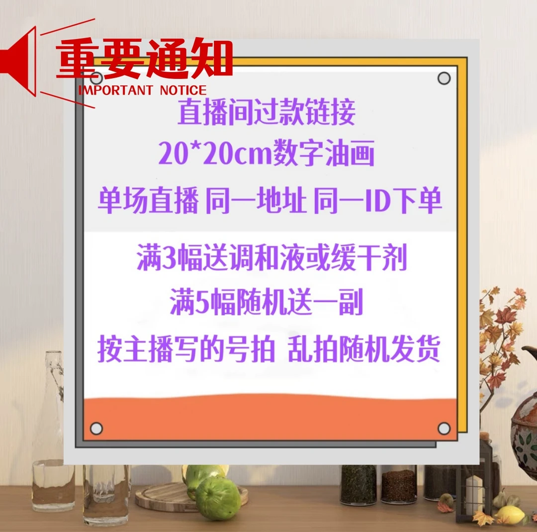 【20*20cm】直播间过款链接601-800可爱diy数字油画